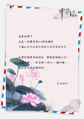 中国风莲花信纸