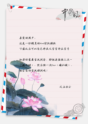 水彩手绘中国风莲花信纸Word模板