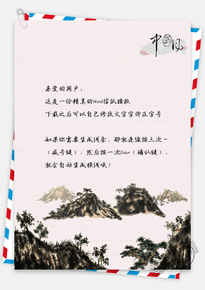 水墨山景手绘信纸Word模板