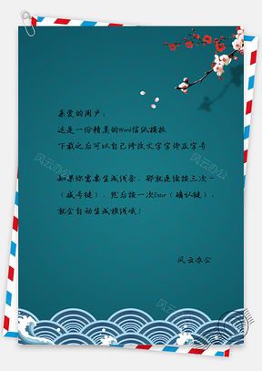 蓝色唯美中国风樱花信纸Word模板