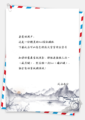 信纸中国风水墨高山水乡之城Word模板