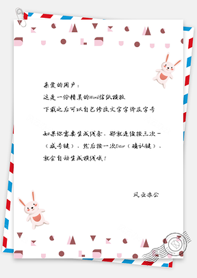 信纸小清新兔子Word模板