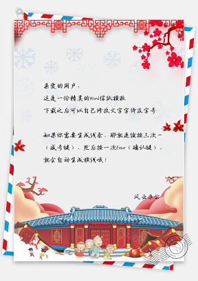 信纸中国风新年城门户外活动