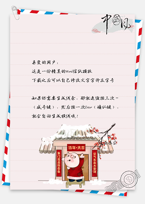 猪年信纸Word模板