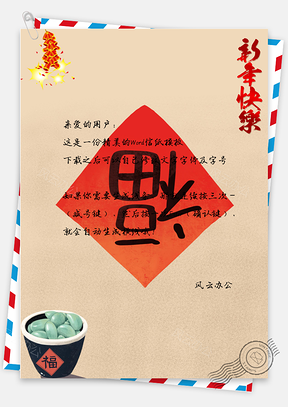 信纸中国风福到了Word模板