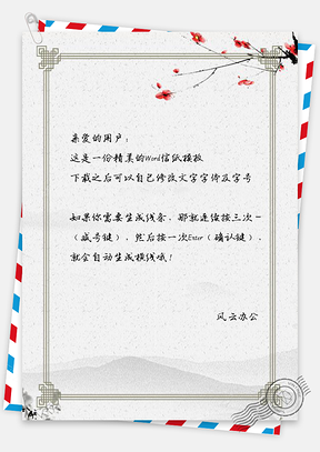 信纸简约中国风花枝边框Word模板