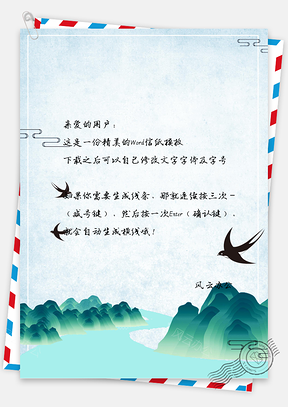 唯美中国风春天燕子山水信纸Word模板