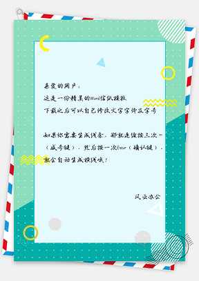 信纸小清新圆形三角形波浪线环形边框Word模板