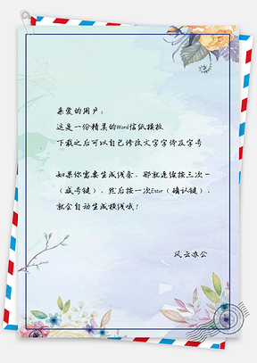 信纸小清新唯美繁花边框Word模板