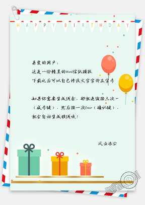 生日快乐气球礼物祝福信纸Word模板
