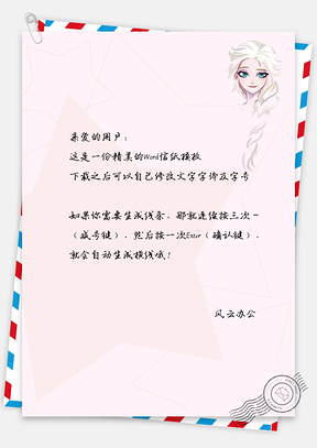 信纸简约小清新可爱手绘粉色冰雪女王Word模板