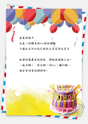 可爱卡通生日祝福主题信纸Word模板
