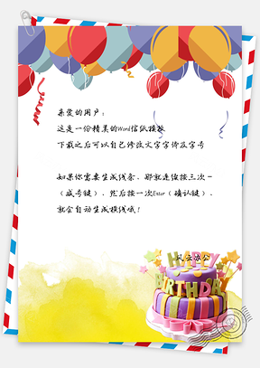 可愛卡通生日祝福主題信紙