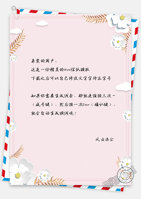 粉色小清新白色花儿信纸Word模板