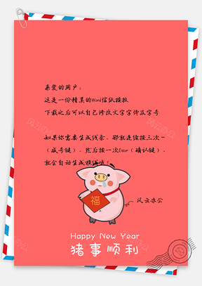 中国风猪猪祝福信纸Word模板