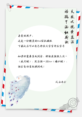 信纸复古风中国风绿色孔雀Word模板