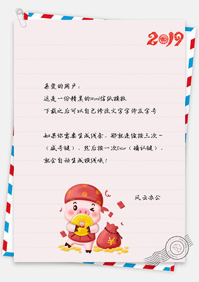 猪猪祝福信纸Word模板