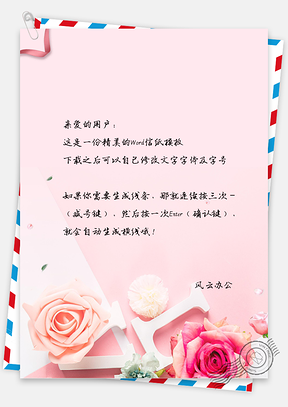 情人节粉色小清新玫瑰花信纸Word模板