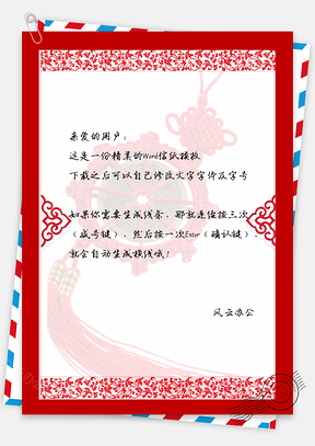 春节喜庆贴纸信纸Word模板