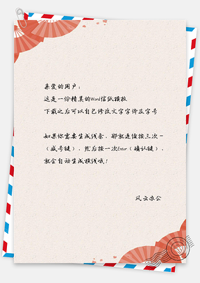 中国风喜庆扇子背景信纸Word模板
