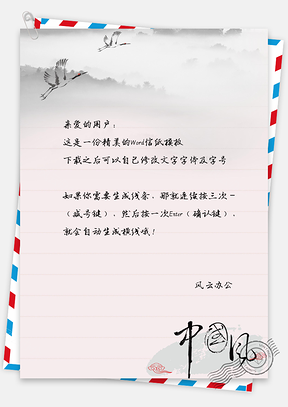 中国风山景丹顶鹤信纸Word模板