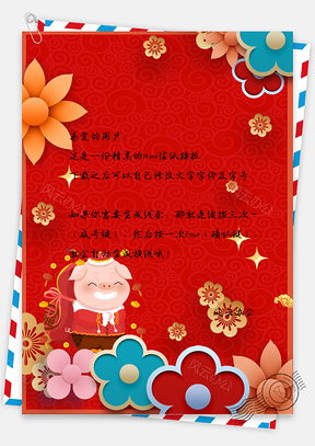 过年啦红色喜庆猪年大吉春节信纸Word模板