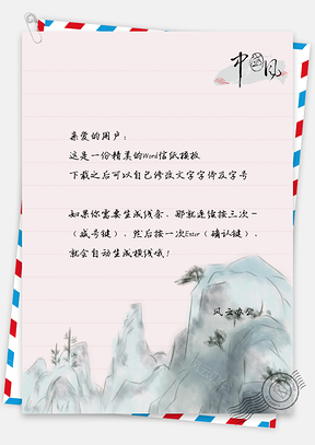 山景手绘信纸Word模板