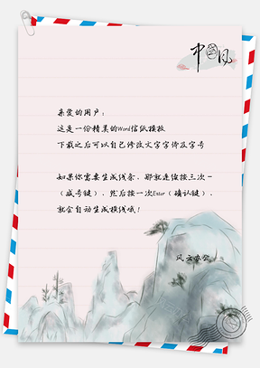 山景手绘信纸