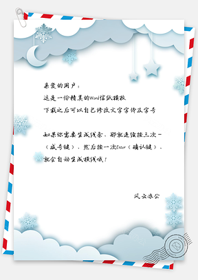 信纸唯美云朵雪花月亮星星挂件Word模板