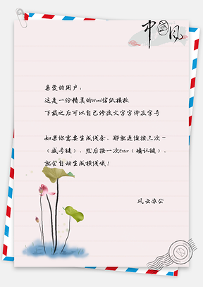 中国风水彩莲花信纸Word模板
