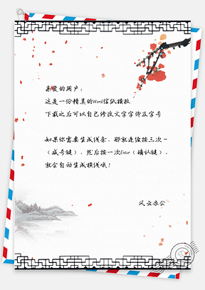古朴中国风梅花背景信纸Word模板
