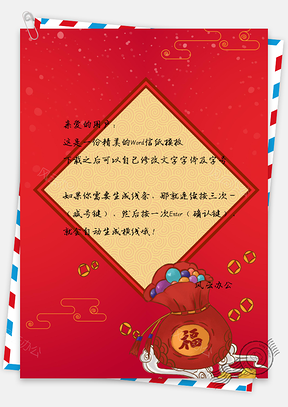 新年信纸Word模板