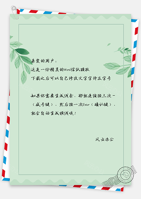 信纸小清新绿叶Word模板