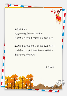 信纸中国风秋天灯笼Word模板