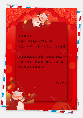 信纸新年卡通小猪邀请函通知函Word模板