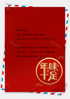 新年中国风年味十足信纸Word模板