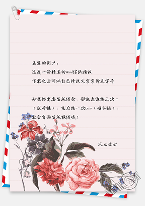 复古水彩花朵手绘信纸Word模板