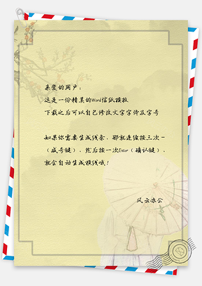 中国风信纸古风花伞人物文档背景Word模板