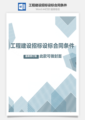 工程建设招标设标合同条件第2部分Word模板