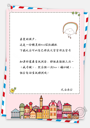 信纸小清新彩虹白云卡通城堡Word模板