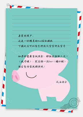 猪猪萌萌哒背景信纸Word模板