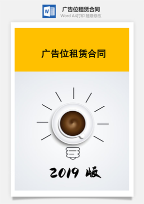 合同模板广告位租赁合同Word模板