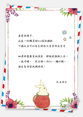 信纸唯美花儿小清新兔子星星Word模板