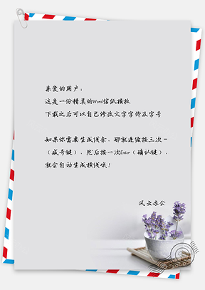 唯美小清新植物信纸Word模板