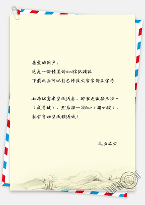 中国风荒凉野外信纸Word模板