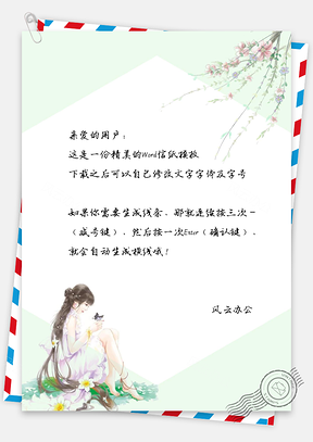 信纸复古风中国风绿色持花女孩荷花垂柳Word模板