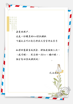 小清新小花仙信纸Word模板