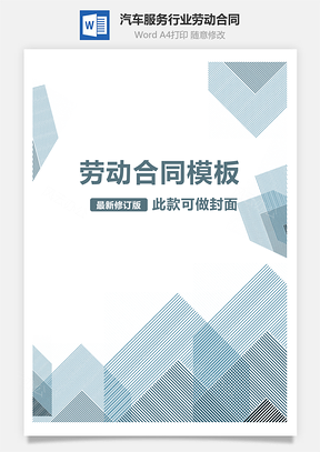 汽车服务行业劳动合同Word模板