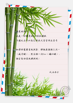 中国风水彩竹子信纸