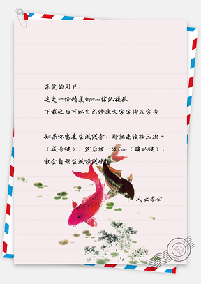 中国风水彩金鱼信纸Word模板
